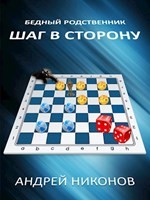 Никонов Андрей - Шаг в сторону-1