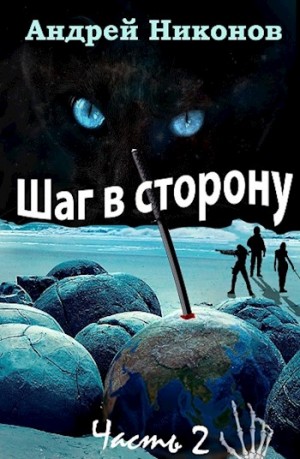 Никонов Андрей - Шаг в сторону (часть-2)