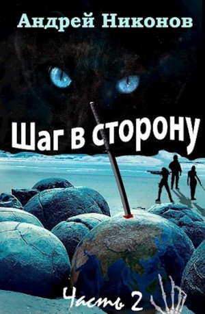Никонов Андрей - Шаг в сторону (часть-2)