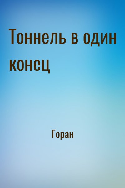 Горан - Тоннель в один конец