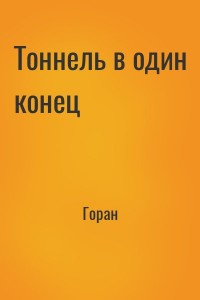 Тоннель в один конец