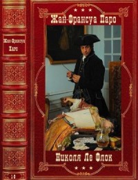 Николя Ле Флок. Сборник. Романы 1-8