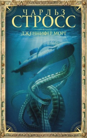 Стросс Чарльз - Дженнифер Морг