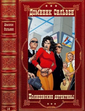 Сильвен Доминик - Циклы"Брюс"-"Ингрид Дизель и Лола Жост". Компиляция. Книги 1-8