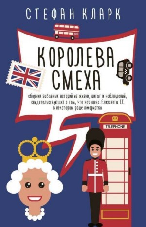 Кларк Стефан - Королева смеха