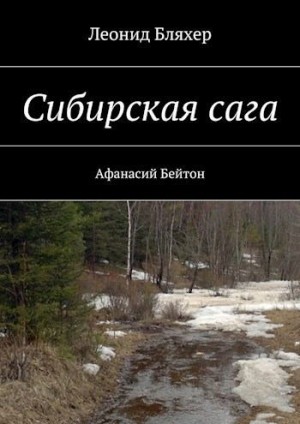 Бляхер Леонид - Сибирская сага. Афанасий Бейтон