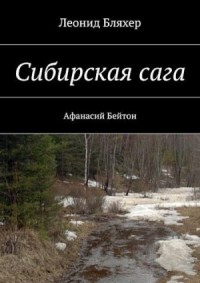 Сибирская сага. Афанасий Бейтон