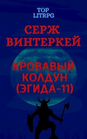 Винтеркей Серж - Кровавый колдун