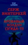 Винтеркей Серж - Кровавый колдун