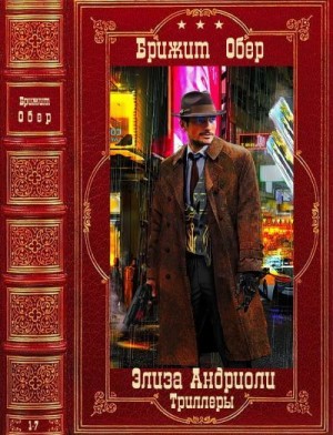 Обер Брижит - Элиза Андриоли. Триллеры. Сборник. Книги 1-7