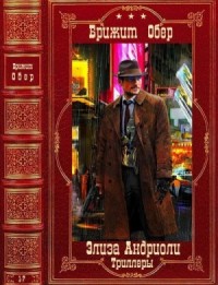 Элиза Андриоли. Триллеры. Сборник. Книги 1-7