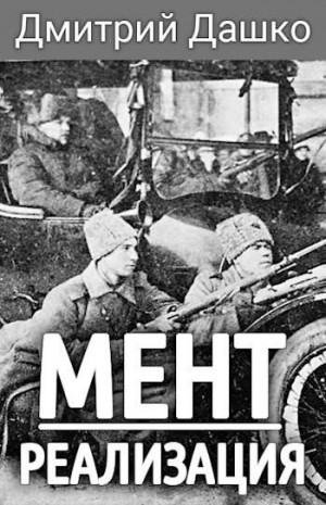 cкачать книгу Дмитрий Дашко Реализация