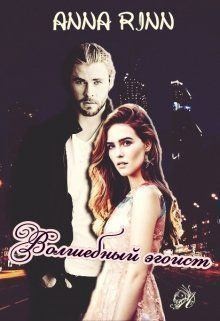 Ринн Анна - Волшебный эгоист