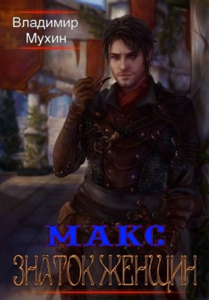 Мухин (Влад Эмм) Владимир - Знаток женщин