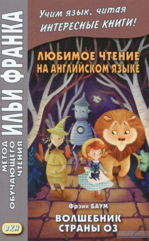 Баум Лаймен, Франк Илья - Английский язык с Л. Ф. Баумом - Волшебник страны Оз