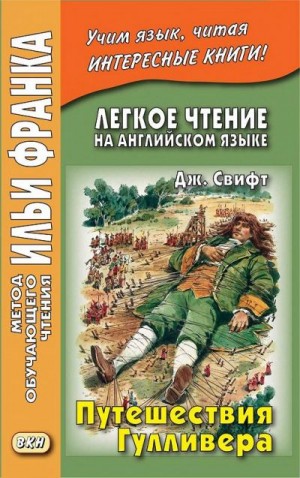 Свифт Джонатан, Франк Илья, О’Дохерти Йенсен К., О’Дохерти П. - Английский язык с Джонатаном Свифтом Путешествия Гулливера