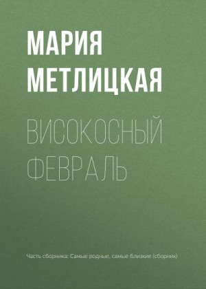 Метлицкая Мария - Високосный февраль