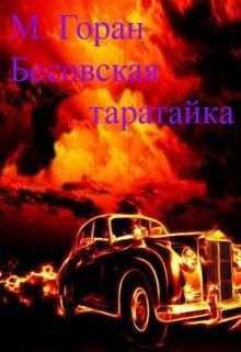 Горан - Бесовская таратайка