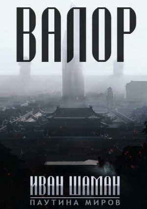 Шаман Иван - Паутина миров: Остров (8 книг)