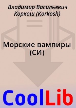 Коркош Владимир - Морские вампиры