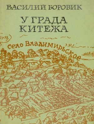 Боровик Василий - У града Китежа (Хроника села Заречицы)