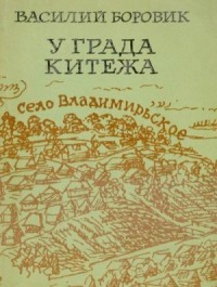 У града Китежа (Хроника села Заречицы)