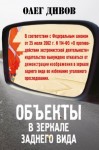 Дивов Олег - Объекты в зеркале заднего вида