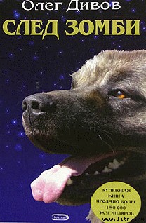 Дивов Олег - След зомби