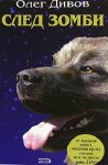 Дивов Олег - След зомби