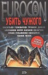 Лукьяненко Сергей - Убить Чужого