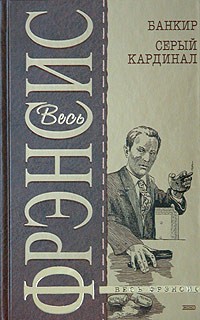 Фрэнсис Дик - Банкир