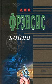 Фрэнсис Дик - Бойня