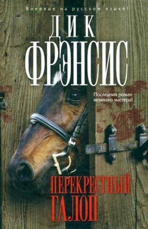 Фрэнсис Дик - Перекрестный галоп