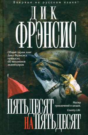 cкачать книгу Дик Фрэнсис Пятьдесят на пятьдесят