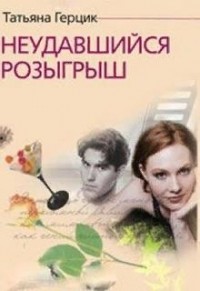 Неудавшийся розыгрыш