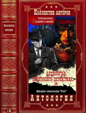 Гагарин Станислав, Михайлов Виктор Семёнович, Гофман Генрих, Михайлов Владимир Георгиевич, Фрейлихман Иосиф, Хакимов Абдулла, Фаткудинов Зуфар, Михеев Михаил Петрович - Антология советского детектива 16. Книги 1-20