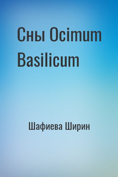 Шафиева Ширин - Сны Ocimum Basilicum