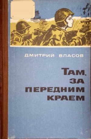 cкачать книгу Дмитрий Власов Там, за передним краем
