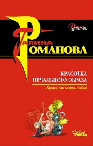 Романова Галина Владимировна - Красотка печального образа