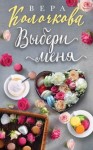 Колочкова Вера - Выбери меня