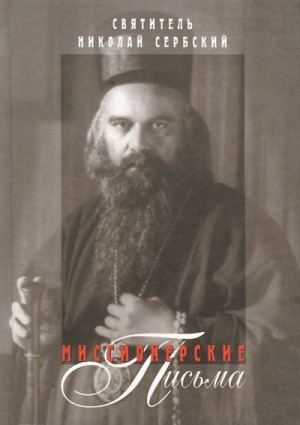 Сербский (Велимирович) Святитель Николай - Миссионерские письма
