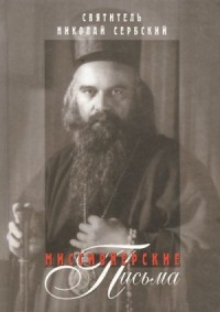 Миссионерские письма