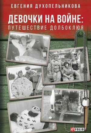 Духопельникова Евгения - Девочки на войне. Путешествие Долбоклюя