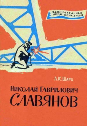 Шарц Александр - Николай Гаврилович Славянов