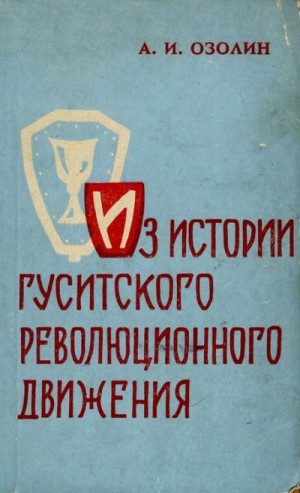 Озолин Артур - Из истории гуситского революционного движения