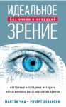 Чиа Мантэк, Левански Роберт - Идеальное зрение без очков и операций. Восточные и западные методики естественного восстановления зрения