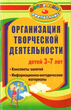 Посашкова Ирина - Организация творческой деятельности детей 3-7 лет