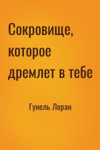 Сокровище, которое дремлет в тебе