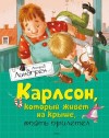 Линдгрен Астрид - Карлсон, который живет на крыше, опять прилетел