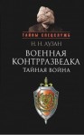 Лузан Николай - Военная контрразведка: Тайная война